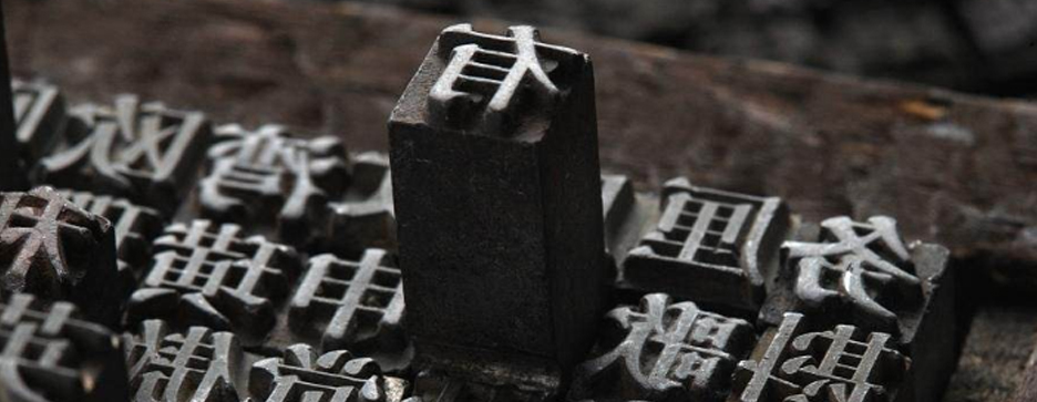 印刷，一個(gè)歷史悠久的發(fā)明(圖1)